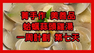 菁手作 美善品 蛤蠣蒜頭雞湯 一周計劃 第七天