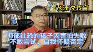 社恐抑郁的孩子因为害怕失败不敢尝试，自我怀疑否定