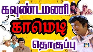 என்ன பொறுத்த வரைக்கும் நீ சித்தப்பா இல்ல செத்தப்பா | Chakravarthy|Goundamani comedy