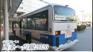 中国ＪＲバス　西条～呉線2020（西条駅前→呉駅前）