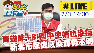 【BOSS工作室 #LIVE】高雄+15 陳其邁:一人疫調不實將開罰 @中天新聞CtiNews 20220203