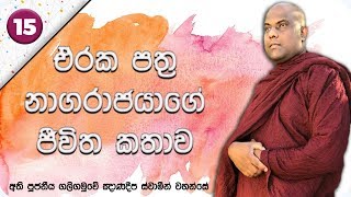 කවදාවත් කුඩාවූද අකුසලයක්වත් කරන්න එපා | භයානක සසර 15 | Ven Galigamuwe Gnanadeepa Thero