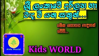 ශ්‍රී ලංකාවේ දුර්ලභ සතුන් හා වඳ වී යන සතුන්..2021 Kids WORLD