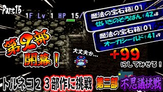 【トルネコ２実況】＃１５ 最後の挑戦 【3部作】！第２部「不思議のダンジョン１００階」１階～８階  ヤンガス兄貴とトルネコの大冒険２をゲーム実況