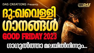 ഗാഗുൽത്താ മലയിൽ നിന്നും വിലാപത്തിൻ മാറ്റൊലി | കണ്ണീരിലാഴ്ത്തുന്ന ഹൃദയസ്പർശിയായ ഗാനം | #goodfriday