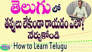 తెలుగులో తప్పులు లేకుండా రాయడం ఎలా?Part-8|How to write Telugu words without mistakes|పత్రికాభాష|