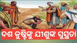 ଦଶ କୁଷ୍ଟିଙ୍କୁ ଯୀଶୁଙ୍କ ସୁସ୍ଥତା || Message By Pastor Kumar || ଉପବାସ ପ୍ରାର୍ଥନା || Hyderabad || 2022 ||