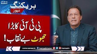 PTI Claim Turned Out To Be False | Breaking News