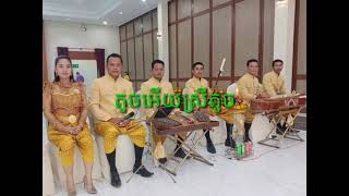 តូចអើយស្រីតូច,លំនាំបទក្រសាំងទាប