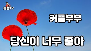 커플부부 당신이너무좋아 예솔TV 악보영상