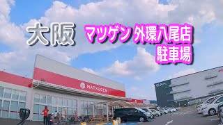 【駐車場動画】大阪 マツゲン 外環八尾店 駐車場