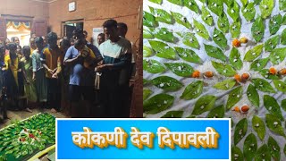 Kokan Ratnagiri | Dev deepawali | आपली कोकणातील परंपरा | आपली संस्कृती | #कोकण #संस्कृति #ratnagiri