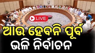 Live: ଏଥର ଦେଶରେ ଆଉ ପୂର୍ବ ଭଳି ହେବନି ନିର୍ବାଚନ | Cabinet Approves One Nation, One Election | Odia News