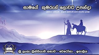 Sinhala Christmas Songs | සාමයේ  කුමරුන් ලොවට උපන්දා