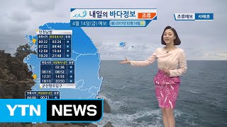 [내일의 바다 정보] 4월 14일 동해상 풍랑예비 특보 서해 남해상 해무 영향 안전에 유의 / YTN (Yes! Top News)