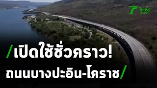 เปิดมอเตอร์เวย์บางปะอิน-โคราชรับสงกรานต์ | 05-04-64 | ไทยรัฐนิวส์โชว์