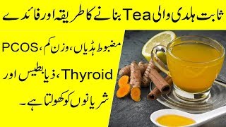 Turmeric Tea Peene ke Fayde | Benefits of Drinking Turmeric Tea