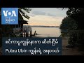 စင်ကာပူကျွန်းနားက ဆိတ်ငြိမ် Pulau Ubin ကျွန်းရဲ့ အနာဂတ်