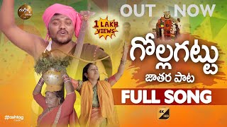 GOLLAGATTU JATHARA Full Video Song |Telugu Devotional Songs | Latest Folk Songs 2023