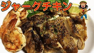 ジャークチキンはマイルドスパイシーでめっちゃうまい！