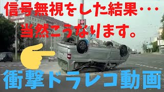 【危険すぎる！】衝撃ドラレコ動画#73(Car Crash Accident Compilation)