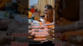 หลวงปู่เจ้าคุณเมตตาให้มวลสารมาทุกอย่างก่อนเริ่มพิธีพลีมวลสาร06-02-2568ณ.ธรรมอุทยานฯ #หลวงปู่ศิลา