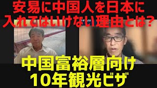 【中国富裕層向け10年観光ビザ】これ以上安易に中国人を入れてはいけない理由…、ホンダ・日産経営統合、政倫審、来年度予算案[情報検証研究所#220]