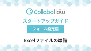 【字幕付き】コラボフロースタートアップガイドStep3.フォーム設定編「Excelファイルの準備」