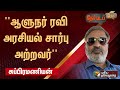 Nerpada Pesu | ''ஆளுநர் ரவி அரசியல் சார்பு அற்றவர்''- சுப்பிரமணியன் | PTT