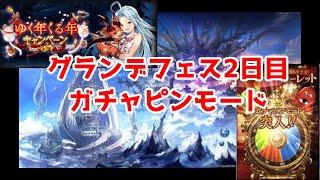 【グラブル】ゆく年くる年キャンペーンガチャpart6【ゆっくり実況】