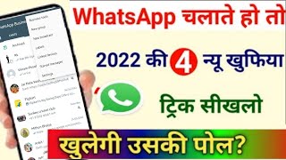 4 Useful WhatsApp Features 2022 ‼  101% लोग इसके बारे में नही जानते ? Hidden WhatsApp Features