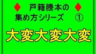 戸籍謄本を集めようシリーズ①　故人の出生から死亡までの戸籍謄本は必須です。