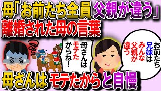 【修羅場】以前、父と離婚する母から「お前達兄妹は全員父親が違うのよ母さんモテたから」と言われたので、全員DNA鑑定した結果…【2chゆっくり解説】