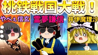 【桃鉄】歴史ヒーロー大暴れ！性格の悪い4人とまめ鬼桃鉄！【ゆっくり実況：桃太郎電鉄 〜昭和 平成 令和も定番!〜#新4】