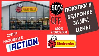 Купила всё в Бедронке за 50%. Удачные находки и цены в Action. Цены в Бедронке.  Жизнь в Польше