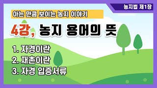 농지법 해설 제4강, 재촌ㆍ자경의 정의와 자경의 조건을 알아보고 자경시 입증서류에 대해 살펴보자