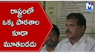 రాష్ట్రంలో ఒక్క పాఠ‌శాల కూడా మూత‌బ‌డ‌దు #MITV NEWS