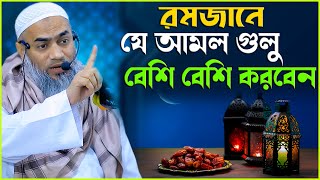 রমজানে বেশি বেশি যেসব আমল করবেন | মুফতি মুস্তাকুন্নবী কাসেমী | Mufti Mustakunnabi Kasemi New Waz