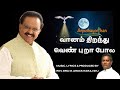 Vaanam Thiranthu Venpura Pola | Christian Tamil Song | Thooya Aavi Songs | SPB Christian Songs Tamil