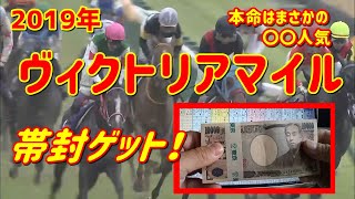 【2019年ヴィクトリアマイル予想】100万馬券が当たったので払戻ししてきました。【高額払戻し】