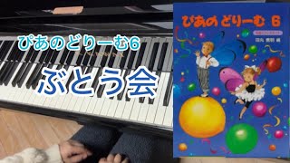 【カワイ・グレードテスト区分C】2025年　11級課題曲　ぶとう会　（ぴあのどりーむ6）