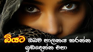 Don't let fear control you | ඔබේ ජීවිතය පාලනය කරන්න භය මුසු හැඟිමකට ඉඩ දෙන්න එපා | aloka