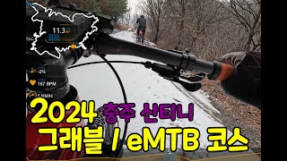 2024 충주 산티니 eMTB/그래블 코스 돌아보기(풀영상)