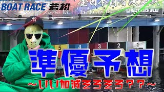 【競艇・ボートレース予想＃39】若松G1読売新聞社杯全日本覇者決定戦開設６８周年記念競走の準優予想！！今節の若松はイン信頼できる？？？