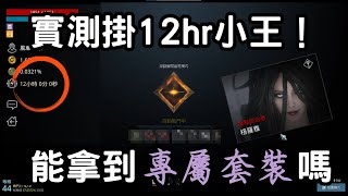 【奧丁：神叛】如何掛機打BOSS？實測12小時刷爆！專屬套裝能出嗎？