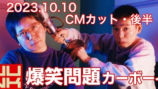 2023.10.10 火曜ジャンク爆笑問題カーボーイ【CMカット・後半】