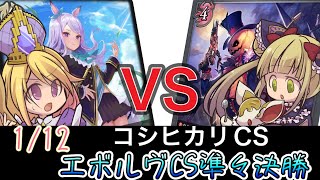 【エボルヴCS】決勝ラウンド〜１回戦目～メジロワールドビショップvs死者ナイトメア～【SVE】【シャドウバースエボルヴ】【コシヒカリCS】【ウマ娘プリティーダービー】【ヴァンガード】