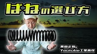 ばねの選び方と設計方法　機械製図＿機械部品の製図