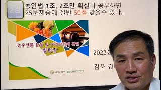 2022년 경매사시험 농안법 1조 2조만 확실히 공부하면 50점 절반은 맞출수 있다.