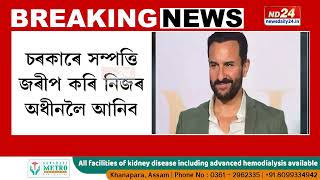 Saif Ali Khan News: মধ্যপ্ৰদেশ চৰকাৰে শীঘ্ৰে ছইফ আলী খানৰ সম্পত্তি অধিগ্ৰহণ কৰিব